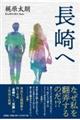 長崎へ