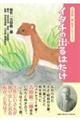 イタチの出るはたけ