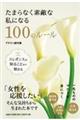 たまらなく素敵な私になる100のルール エレガンスは知ることから始まる