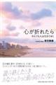 心が折れたら それでも人は生きてゆく