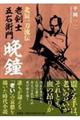 北辰一刀流伝 老剣士五右衛門 晩鐘
