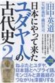 日本にやって来たユダヤ人の古代史 2
