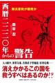 西暦二二二〇年からの警告 舞浜原発が爆発か