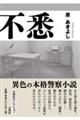 不悉