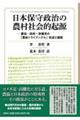 日本保守政治の農村社会的起源ー農協・政府・政権党の「農政トライアングル」形成と展開
