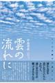 雲の流れに こころが勝手に旅をして