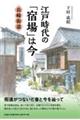 江戸時代の「宿場」は今 長崎街道