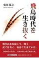 飛鳥時代を生き抜く