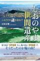 しおのやま世間遺産