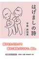 はげましの詩