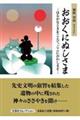 おおくにぬしさまーはるかなときをこえて、ここにおわしますー