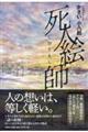死人絵師