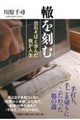 轍を刻む 出石そばと歩んだ我が人生