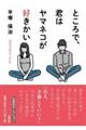 ところで、君はヤマネコが好きかい