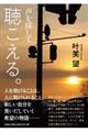聴こえる。 声を探して
