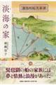 淡海の家