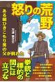怒りの荒野 ある朝ひきこもり男の父が倒れた