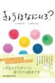 きょうはなにいろ?
