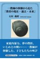 一教師の体験から見た「教育の現在・過去・未来」