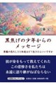 黒焦げの少年からのメッセージ
