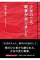 少女のころ戦争がありました