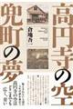 高円寺の空 兜町の夢