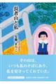 長者山と私