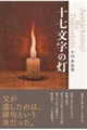 十七文字の灯