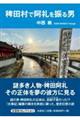 稗田村で阿礼を振る男