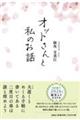 オットさんと私のお話
