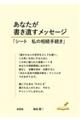 あなたが書き遺すメッセージ