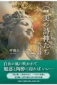 詩集 美の詩神たち