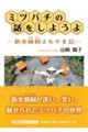 ミツバチの話をしようよ