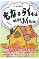 もなとらくちゃんときどきふくちゃん