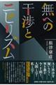 無への干渉とニヒリズム