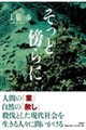 そっと傍らに