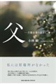 父ー苦難を乗り越えて、今ー