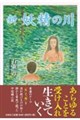 新・妖精の川