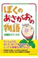 ぼくのあさがおの物語