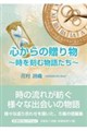 心からの贈り物〜時を刻む物語たち〜
