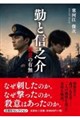 勤と信之介 殺意の有無