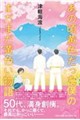 あの頃黄色だった僕のまだまだ黄色い物語