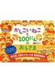 かしこいねこと100にんのおうさま