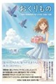 おくりもの 口蓋裂の言語障害者の母への手紙・目覚め・和解