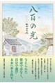 八百の光