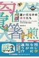 違いだらけの漢字たち