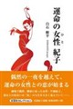 運命の女性紀子