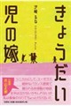 きょうだい児の嫁