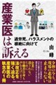 産業医は訴える