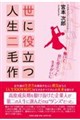 世に役立つ人生二毛作